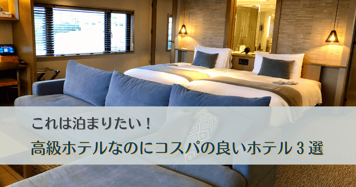 沖縄　高級ホテル　安い